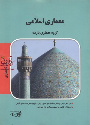 معماری اسلامی (معماری) گروه معماری پارسه انتشارات پارسه